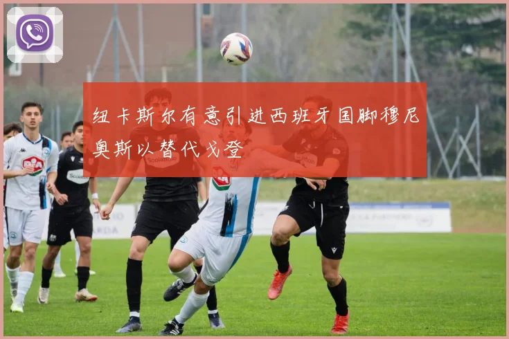 纽卡斯尔有意引进西班牙国脚穆尼奥斯以替代戈登