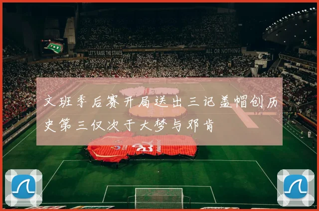 文班季后赛开局送出三记盖帽创历史第三仅次于大梦与邓肯